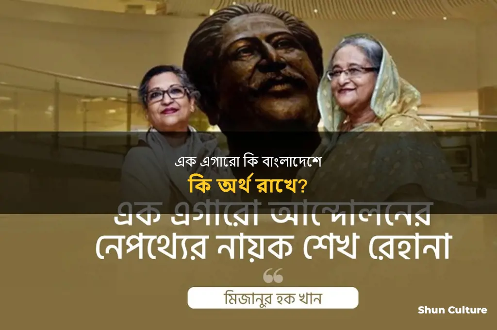 what is one eleven in bangladesh in bangla